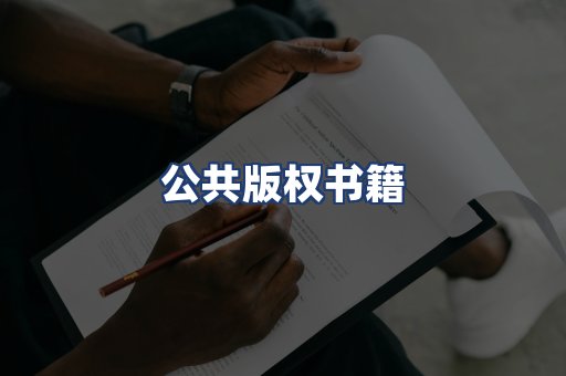 公共版权书籍