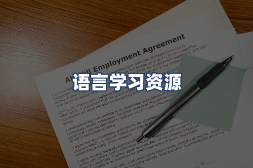 语言学习资源